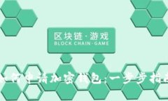 如何申请加密钱包：一步