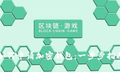 如何申请加密钱包：一步步指南