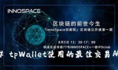 ### tpWallet使用的最佳交易