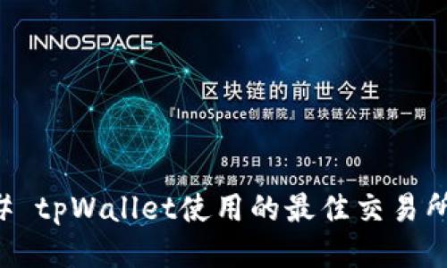 ### tpWallet使用的最佳交易所推荐