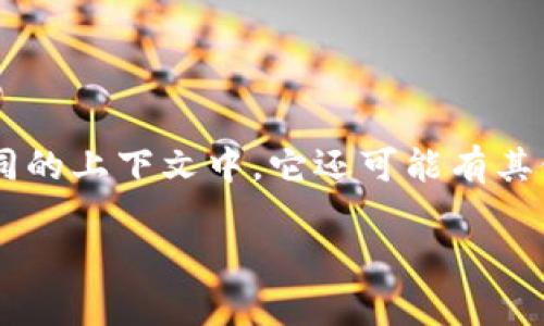 区块链领域的“PCT”通常是指“个人创造税”（Personal Creation Tax），但在不同的上下文中，它还可能有其他相关的含义。为了解释PCT的具体含义，我们可以从区块链的多个角度进行探讨。

## 区块链中的PCT：含义、应用与未来发展