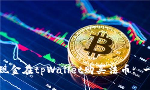 如何通过现金在tpWallet购买法币: 一步步指南