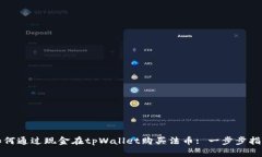 如何通过现金在tpWallet购买