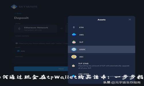 如何通过现金在tpWallet购买法币: 一步步指南