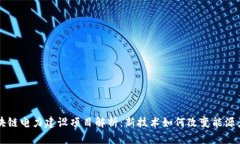 区块链电力建设项目解析