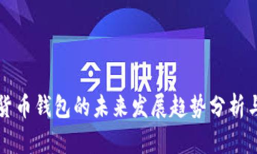 数字货币钱包的未来发展趋势分析与展望