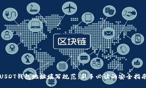 USDT钱包地址填写规范：新手必读的安全指南