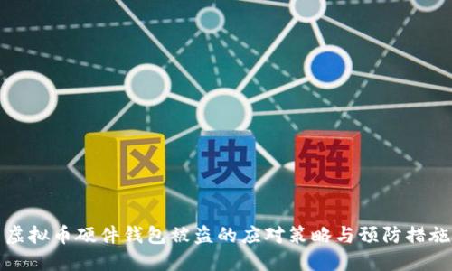 虚拟币硬件钱包被盗的应对策略与预防措施