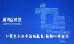 TP钱包手机号注册教程：轻