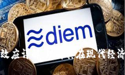 区块链网络效应详解：理解其在现代经济中的重要性