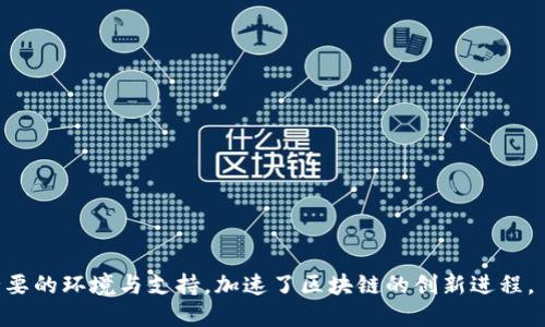 区块链孵化设备是指用于支持区块链技术和应用开发的硬件和软件设施。这些设备可以包括矿机、服务器、存储设备、网络设备和其他与区块链技术相关的基础设施。它们主要用于搭建、测试和运营区块链项目，帮助开发者和创业团队实现区块链创新。

在区块链技术的发展早期，像比特币、以太坊等主要区块链网络的建设，通常依赖于矿机这一类的设备。通过这些设备，用户能够参与到网络的共识中，进行交易验证和区块生成。然而，随着区块链技术的不断发展，特别是在去中心化金融（DeFi）、非同质化代币（NFT）和企业级区块链解决方案等领域，孵化设备的概念也在不断拓展。

### 区块链孵化设备的主要功能

1. **开发和测试环境**：提供开发者一个安全、可控的环境进行区块链应用的设计、测试和部署。

2. **数据存储和管理**：存储区块链数据和相关信息，确保数据的安全和可访问性。

3. **参与共识机制**：支持网络中的节点参与共识，例如矿工通过矿机进行挖矿。

4. **API和SDK支持**：许多孵化设备会提供API和SDK，简化区块链应用的开发流程。

### 区块链孵化设备的应用场景

- **创业公司**：许多初创公司会利用这些设备来支持其区块链项目的发展，以快速迭代和验证产品。

- **教育和研究**：学术机构和研究团队利用区块链孵化设备进行实验、验证理论和开展研究项目。

- **企业应用**：大型企业可能会利用这些设备探索区块链如何应用于供应链管理、数字身份、智能合约等领域。

- **个人开发者**：区块链技术的普及使得越来越多的个人开发者利用孵化设备开发自己的项目和应用。

### 总之

区块链孵化设备是推动区块链发展的重要基础设施，支持着各类项目的创建与实现。通过整合硬件和软件资源，它们为开发者与企业提供了必要的环境与支持，加速了区块链的创新进程。