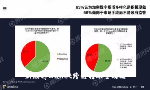 新版tpWallet跨链转账全攻略