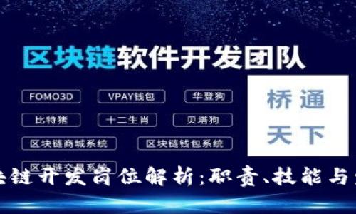 华为区块链开发岗位解析：职责、技能与发展前景
