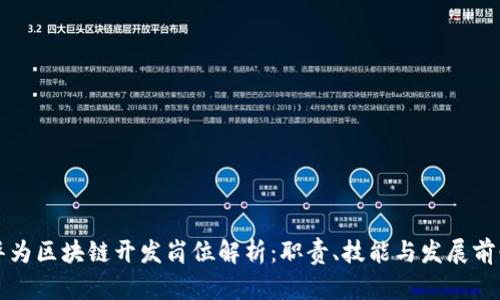 华为区块链开发岗位解析：职责、技能与发展前景
