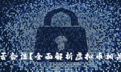 虚拟币是否合法？全面解