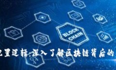 区块链配置逻辑：深入了
