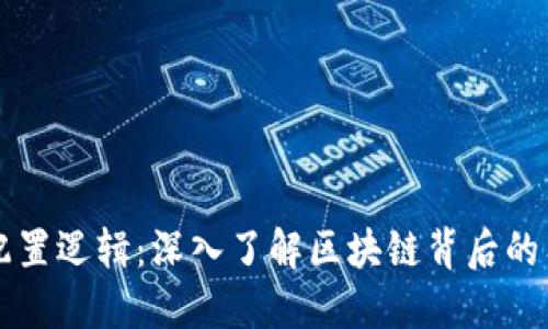 区块链配置逻辑：深入了解区块链背后的工作原理