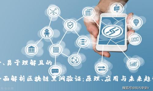 一、易于理解且的

全面解析区块链黑洞验证：原理、应用与未来趋势