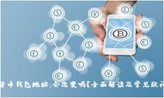 加密货币钱包地址：会改