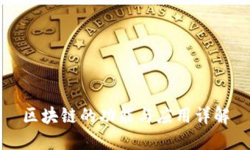 区块链的功能与应用详解
