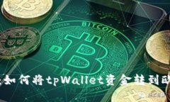 详细指南：如何将tpWalle