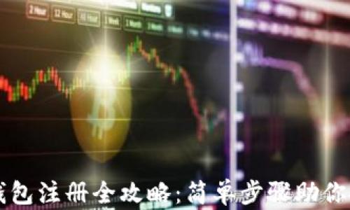 
比特币钱包注册全攻略：简单步骤助你安全入门