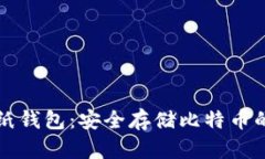 比特币存纸钱包：安全存