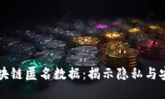 ### 区块链匿名数据：揭示
