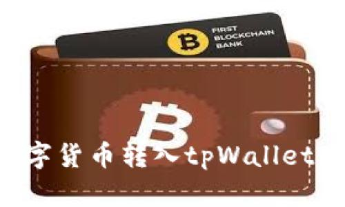 如何将数字货币转入tpWallet：详细指南