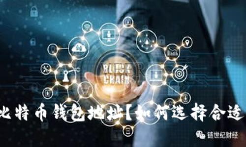 什么是比特币钱包地址？如何选择合适的平台？