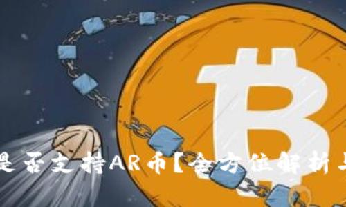 tpWallet是否支持AR币？全方位解析与应用指南