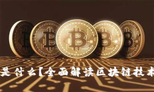区块链真面目是什么？全面解读区块链技术的本质与应用