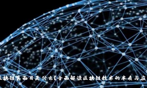 区块链真面目是什么？全面解读区块链技术的本质与应用