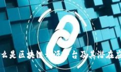 什么是区块链开源平台及