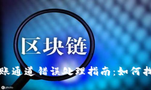 及关键词

tpWallet转账通道错误处理指南：如何找回转账资金