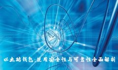 以太坊钱包：使用安全性