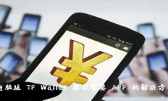 电脑版 TP Wallet 提示需要