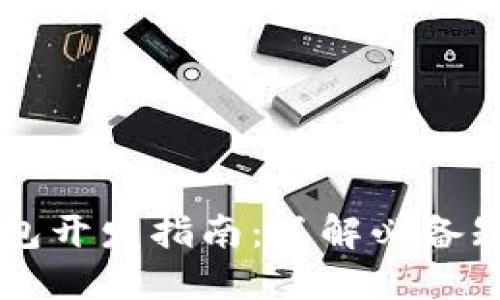 区块链钱包开发指南：了解必备知识和技能