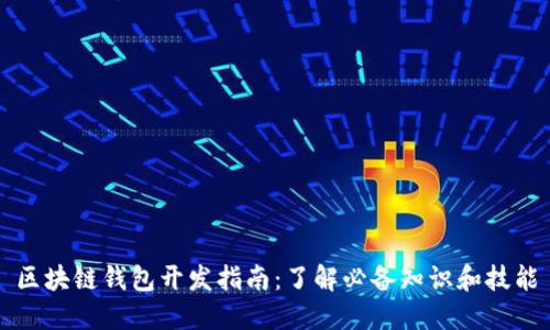 区块链钱包开发指南：了解必备知识和技能