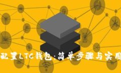 如何配置LTC钱包：简单步