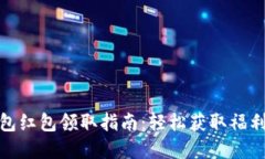 数字钱包红包领取指南：
