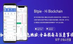 如何设置加密钱包地址：