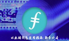   以太坊钱包使用指南：新