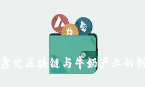 ### 鑫兜区块链与牛奶产业的创新结合