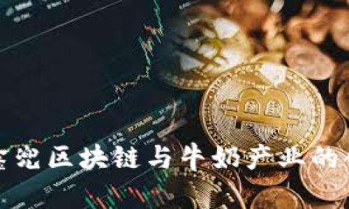 ### 鑫兜区块链与牛奶产业的创新结合