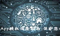 tpWallet App授权清除指南：