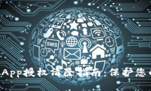 tpWallet App授权清除指南：保护您的数字资产