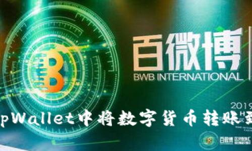 : 如何在tpWallet中将数字货币转账到合约地址