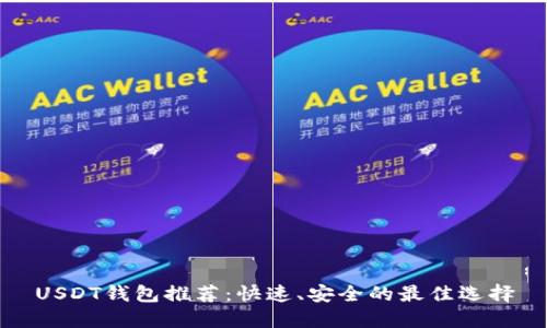 USDT钱包推荐：快速、安全的最佳选择