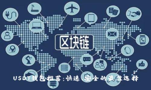 USDT钱包推荐：快速、安全的最佳选择